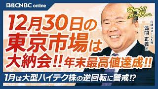 【12月30日(月)東京株式市場】日経平均株価は反落も年末最高値、大納会／日本株・今年電線株や防衛株⇧中国関連や半導体株⇩／エバコアISIレポート：1月米株のモメンタム弱い・ハイテク株の逆回転に警戒？