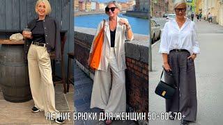ЛЕТНИЕ КОМФОРТНЫЕ БРЮКИ ДЛЯ ДАМ 50+60+70+КАК ВЫГЛЯДЕТЬ СТИЛЬНО И ЭЛЕГАНТНО В ЖАРКИЙ СЕЗОН