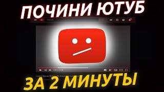 YouTube не работает — ЧТО ДЕЛАТЬ? ВИДЕО БОЛЬШЕ НЕ БУДЕТ ТОРМОЗИТЬ!