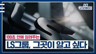 100초 안에 알려주는 LS그룹의 숨겨진(?) 사실들 그곳이 알고 싶다?!!ㅣ[LS 영크리에이터]