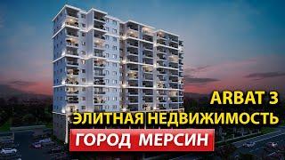 Элитный проект ARBAT рядом с Средиземным морем! Идеальная инвестиция с высокой доходностью в Мерсин!