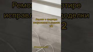 Ремонт в квартире. Исправления и доделки. Ч2 #remontstroy35 #строительство #ремонт