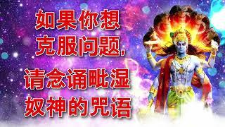 如果你想克服问题，请念诵毗湿奴神的咒语