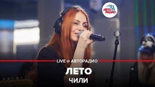 ЧИЛИ - Лето (LIVE @ Авторадио)