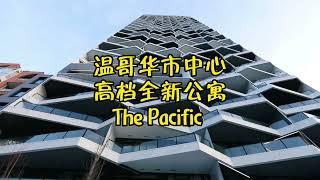 温哥华市中心全新豪华公寓 The Pacific by Grosvenor，一共提供 224 套 1-3 室公寓单位和 Townhouse 单位，室内面积从564 平方尺到 1590 平方尺不等。