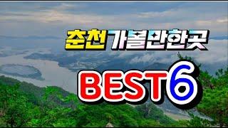 춘천가볼만한곳 BEST 6