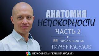 АНАТОМИЯ НЕПОКОРНОСТИ l Часть 2 l Числа 16:20-50 l Тимур Расулов l 19.11.23