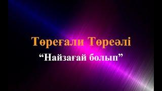 Караоке.Төреғали Төреәлі – Менің Толқыным (казакша караоке)