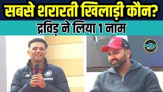 Rahul Dravid on Mischievous player: द्रविड़ ने बताया Team India के सबसे शरारती खिलाड़ी का नाम