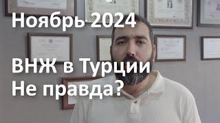 Ноябрь 2024 - Последняя ситуация о ВНЖ в Турции - Адвокат Алтун в Анталии