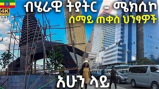 የታደሰው ብሄራዊ ትያትር - ሜክሲኮ  ሰማይ ጠቀስ ህንፃዎች   ተውባለች  Addis Ababa walking   Tour