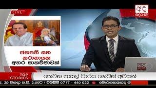 Ada Derana Late Night News Bulletin 10.00 pm - 2018.11.29