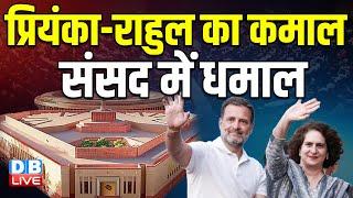 Priyanka Gandhi  - Rahul Gandhi का कमाल, Parliament में धमाल |  Parliament winter session #dblive