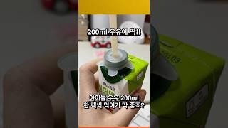 200ml우유에 딱!! #베이비배 #꿀팁 #육아 #육아용품 #육아팁