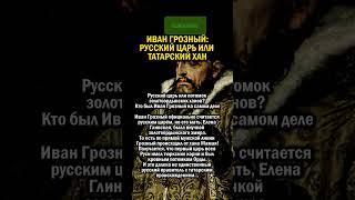 ИВАН ГРОЗНЫЙ - ТАТАРСКИЙ ХАН    #история #татарстан #русский