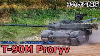 【3分兵器解説】ロシア連邦陸軍第三世代主力戦車 T-90M プラルィヴ ～戦場を彷徨う、ロシア陸軍現役最新主力戦車～