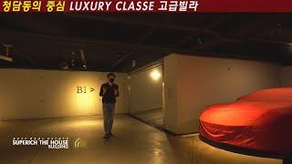 슈퍼카 주차문제없는 청담동 강남고급빌라 주차장 단지 리모델링완료된 급매조건 ㅣ highclass luxeryhome korea house lifestyle (거래완료)