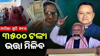 ଭତ୍ତା ମିଳିବ ୩୫୦୦ ଟଙ୍କା - Madhu Babu Pension Yojana New Update Odisha 2024 - Pension Yojana Update