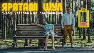 Гузель Уразова и Ильдар Хакимов - Яратам Шул (Премьера клипа, 2022)