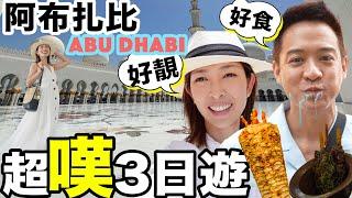 S&J《旅遊》Abu Dhabi 阿布札比Hea 遊攻略，當地建築令我地大開眼界，CP值高酒店，一試難忘的地道小食，陳生食唔停口!!