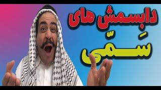 دابسمش های موزیکال و عربی و علی دایی و...