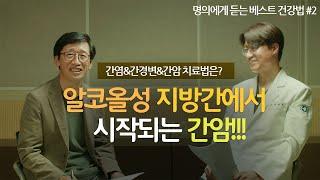 알코올성 지방간에서 시작되는 간암-동아대학교병원 외과 김관우 교수 [테리기자가 만난 베스트닥터 2편]