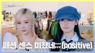 [We Flash] 패션 센스 미쳤네;;;(positive) | aespa Fashion Survival EP. 02