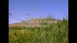 Видео-Энциклопедия корё сарам. Док.фильм "МОЯ ВТОРАЯ РОДИНА",   Часть 1, 1997. АКК