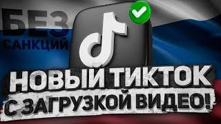 УСТАНОВКА НОВОГО ТИКТОКА НА АЙФОН И АНДРОИД В РОССИИ