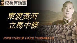 東渡黃河 立馬中條！ ｜陝西省陝軍華北諸省抗戰紀實【各省地方軍隊抗戰紀實解讀】