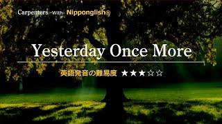 【カタカナで歌える洋楽】Yesterday Once More・Carpenters『英語教育のプロから直接指導が受けられる限定枠を見逃すな！無料カウンセリングと詳細は概要欄へ！』