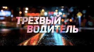 Трезвый водитель - трейлер
