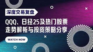 【深度交易复盘】QQQ、日经25及热门股票走势解析与投资策略分享。#qqq #amzn #pfe #afrm #sofi