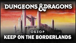 Dungeons and Dragons: обзор и анбокс Keep on the Borderlands.