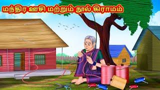 மந்திர ஊசி மற்றும் நூல் கிராமம் | Tamil Moral Stories | Tamil Stories | Tamil Kataikal | Koo Koo TV