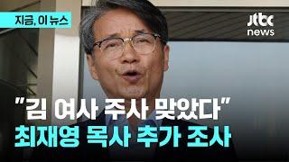 최재영 목사 "김 여사 주사 맞았다"…명예훼손 혐의 조사｜지금 이 뉴스