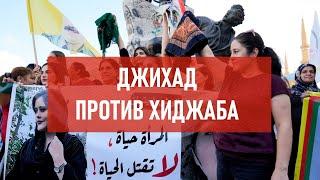 Джихад против хиджаба | Атеистический дайджест #389