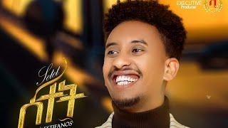 ሰተት | ሜሮን እስቲፋኖስ- New Eritrean Music 2025- Setet- Meron estifanos ( wedi zemach) - ( official video)