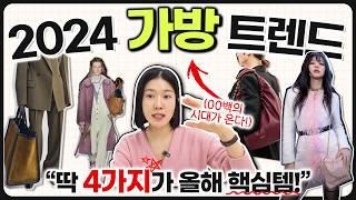 2024년️가장 먼저 꺼내야할 가방은? 데일리백 유행흐름️