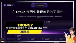 【Trongy】項目追蹤 結合能量租賃及質押  日息1.8%~3%  #賺錢