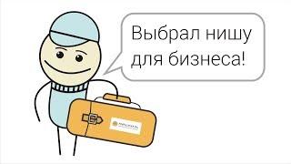 Как выбрать нишу для бизнеса?