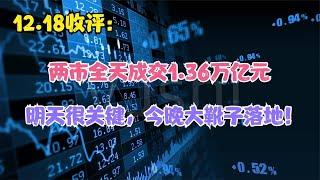 两市全天成交1.36万亿元，明天很关键，今晚大靴子落地，怎么看？