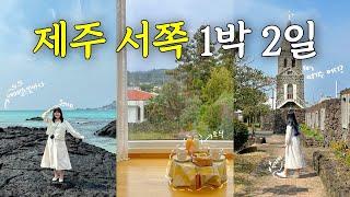  vlog｜1박2일 제주 서쪽여행 코스｜제주 서쪽 가볼만한 곳부터 맛집,카페까지 다 알려드림!