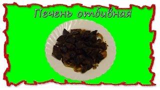 Вкусные рецепты Печень отбивная #вкусныерецептыпитания #splitmeals  #rasvideo