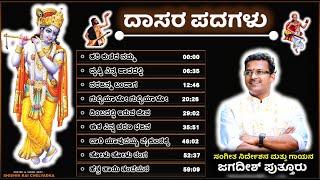 JUKE BOX | DASARA PADAGALU | PURANADARA DASARU | KANAKA DASARU | JAGADISH PUTTUR NEW HIT SONGS