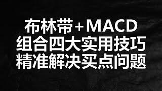 两个指标，四个操作点，把布林带和MACD组合吃透足够散户自救