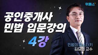 민법 및 민사특별법 입문 강의 PART.4 | 위패스 공인중개사 | 김묘엽