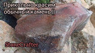 Супер окраска обычного камня с улицы StoneCrafter