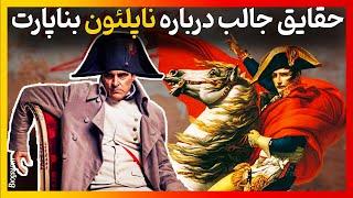 واقعیت های جذاب و عجیبی از زندگی ناپلئون بناپارت که نمی‌دانستید(Napoleon 2023)