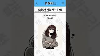 신혼집에 들어온 시누이 3편